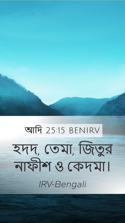 আদি 25:15 BENIRV Mobile Phone Wallpaper - হদদ, তেমা, জিতুর - Mobile Bible Verse Wallpaper