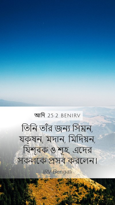 আদি 25:2 BENIRV Mobile Phone Wallpaper - তিনি তাঁর জন্য - Mobile Bible Verse Wallpaper