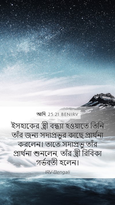 আদি 25:21 BENIRV Bible Verse Image