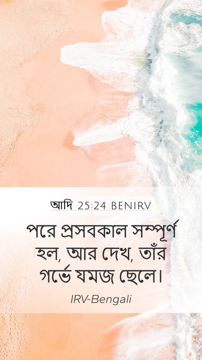আদি 25:24 BENIRV Bible Verse Image