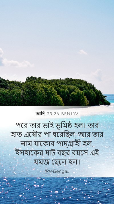 আদি 25:26 BENIRV Bible Verse Image