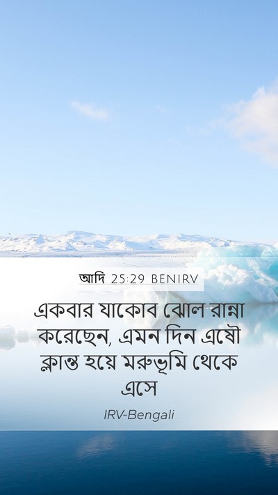 আদি 25:29 BENIRV Mobile Phone Wallpaper - একবার যাকোব ঝোল - Mobile Bible Verse Wallpaper