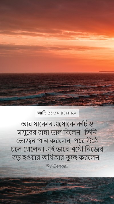 আদি 25:34 BENIRV Mobile Phone Wallpaper - আর যাকোব এষৌকে - Mobile Bible Verse Wallpaper