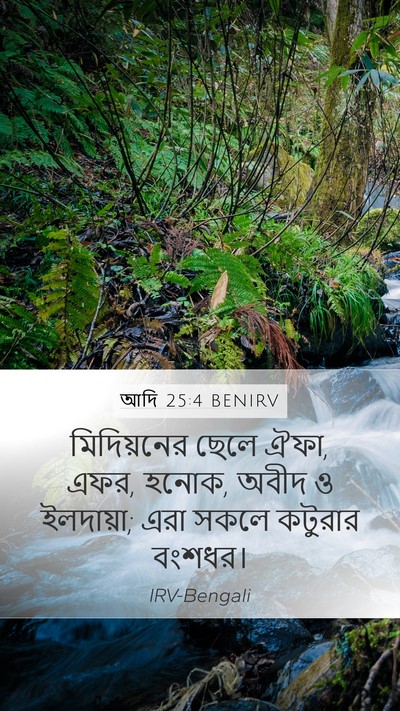 আদি 25:4 BENIRV Mobile Phone Wallpaper - মিদিয়নের ছেলে - Mobile Bible Verse Wallpaper