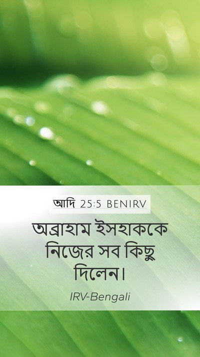 আদি 25:5 BENIRV Bible Verse Image