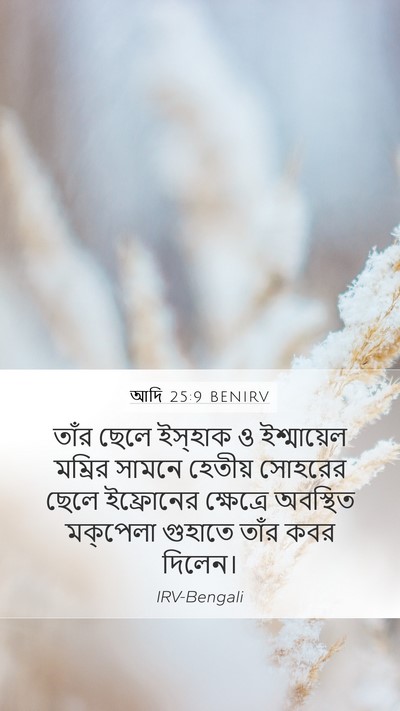 আদি 25:9 BENIRV Bible Verse Image