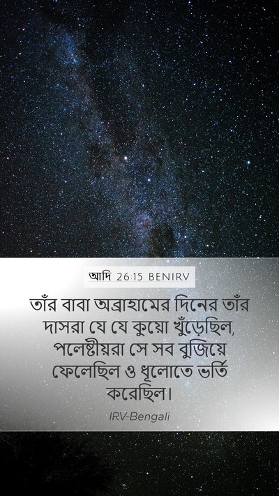 আদি 26:15 BENIRV Bible Verse Image