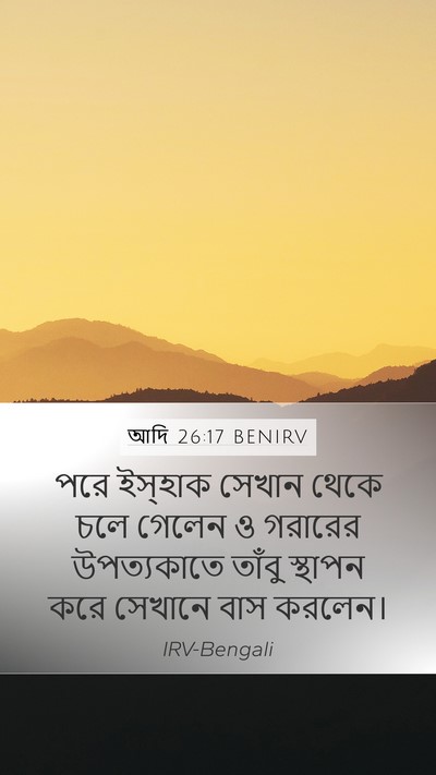 আদি 26:17 BENIRV Mobile Phone Wallpaper - পরে ইস্‌হাক সেখান - Mobile Bible Verse Wallpaper