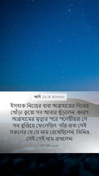 আদি 26:18 BENIRV Bible Verse Image