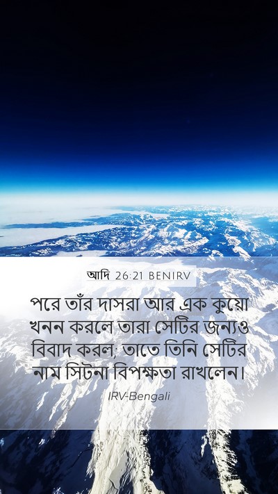 আদি 26:21 BENIRV Mobile Phone Wallpaper - পরে তাঁর দাসরা আর - Mobile Bible Verse Wallpaper