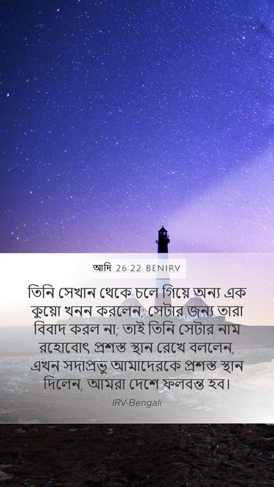 আদি 26:22 BENIRV Bible Verse Image