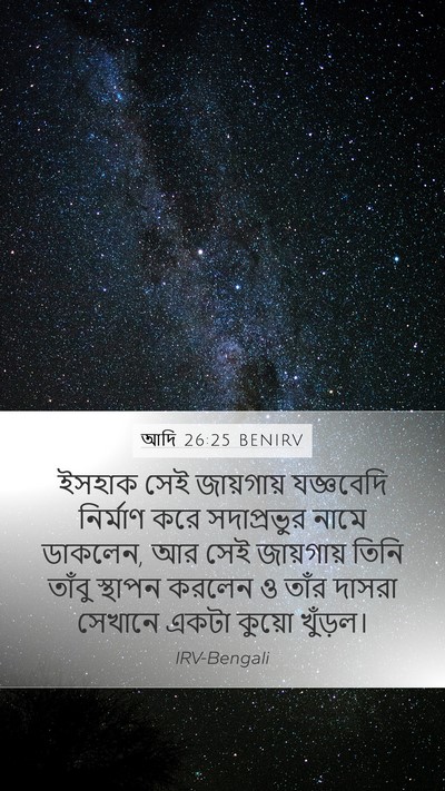 আদি 26:25 BENIRV Bible Verse Image