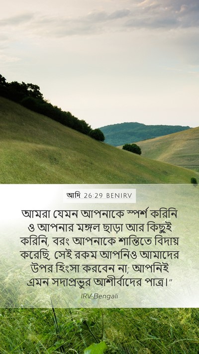 আদি 26:29 BENIRV Mobile Phone Wallpaper - আমরা যেমন আপনাকে - Mobile Bible Verse Wallpaper