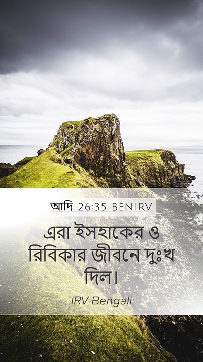 আদি 26:35 BENIRV Mobile Phone Wallpaper - এরা ইসহাকের ও - Mobile Bible Verse Wallpaper
