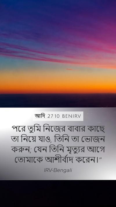 আদি 27:10 BENIRV Mobile Phone Wallpaper - পরে তুমি নিজের - Mobile Bible Verse Wallpaper