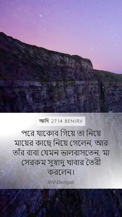 আদি 27:14 BENIRV Mobile Phone Wallpaper - পরে যাকোব গিয়ে তা - Mobile Bible Verse Wallpaper
