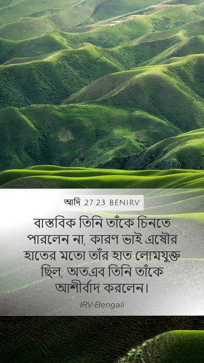 আদি 27:23 BENIRV Mobile Phone Wallpaper - বাস্তবিক তিনি - Mobile Bible Verse Wallpaper