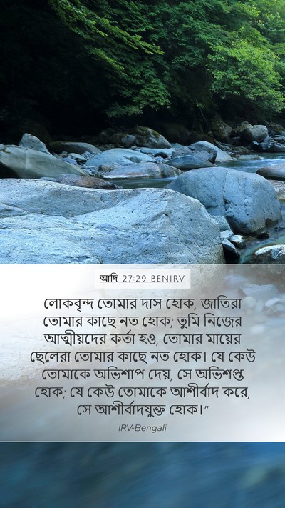 আদি 27:29 BENIRV Bible Verse Image