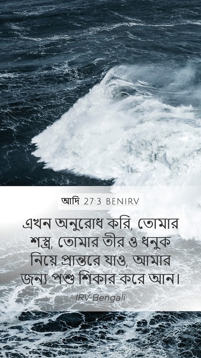 আদি 27:3 BENIRV Mobile Phone Wallpaper - এখন অনুরোধ করি, - Mobile Bible Verse Wallpaper