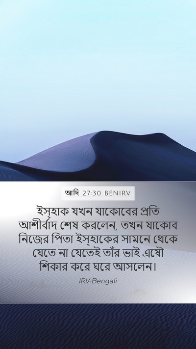 আদি 27:30 BENIRV Bible Verse Image