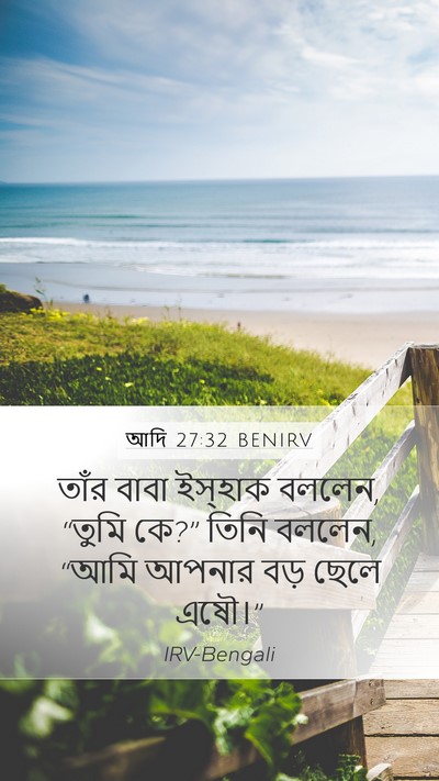 আদি 27:32 BENIRV Mobile Phone Wallpaper - তাঁর বাবা ইস্‌হাক - Mobile Bible Verse Wallpaper