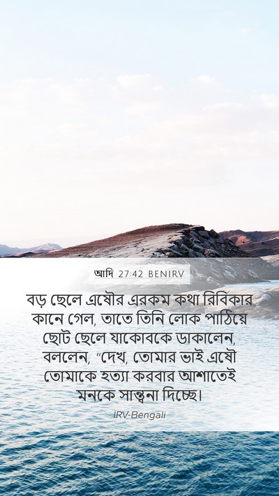 আদি 27:42 BENIRV Mobile Phone Wallpaper - বড় ছেলে এষৌর এরকম - Mobile Bible Verse Wallpaper