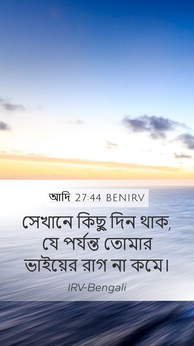 আদি 27:44 BENIRV Mobile Phone Wallpaper - সেখানে কিছু দিন - Mobile Bible Verse Wallpaper