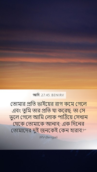 আদি 27:45 BENIRV Bible Verse Image