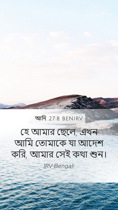 আদি 27:8 BENIRV Mobile Phone Wallpaper - হে আমার ছেলে, এখন - Mobile Bible Verse Wallpaper