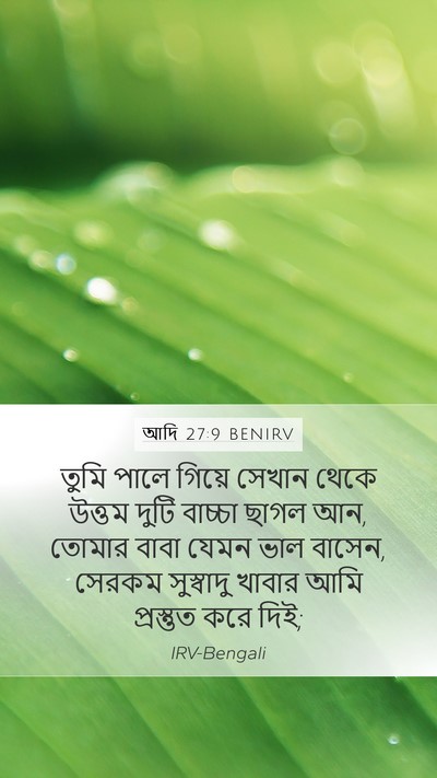 আদি 27:9 BENIRV Mobile Phone Wallpaper - তুমি পালে গিয়ে - Mobile Bible Verse Wallpaper