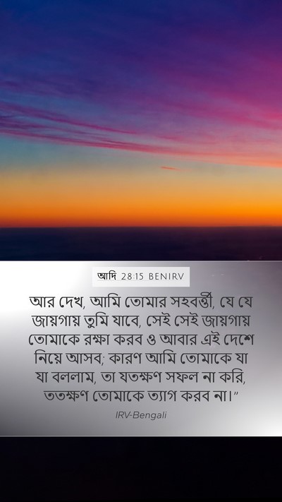 আদি 28:15 BENIRV Bible Verse Image