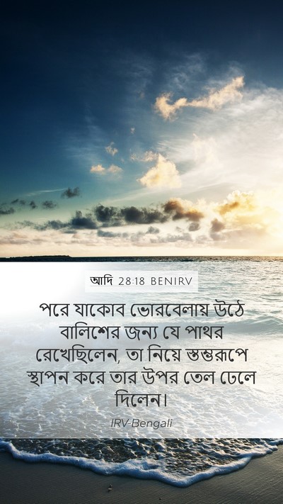 আদি 28:18 BENIRV Bible Verse Image