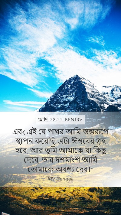 আদি 28:22 BENIRV Bible Verse Image