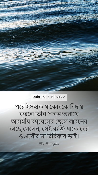 আদি 28:5 BENIRV Bible Verse Image