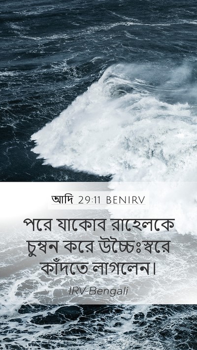 আদি 29:11 BENIRV Bible Verse Image