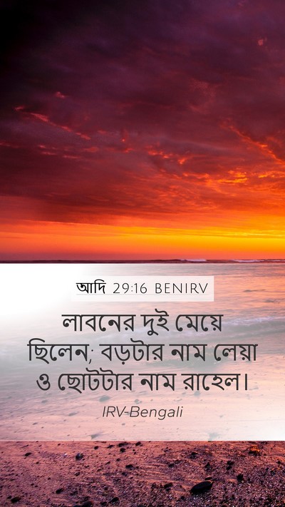 আদি 29:16 BENIRV Mobile Phone Wallpaper - লাবনের দুই মেয়ে - Mobile Bible Verse Wallpaper