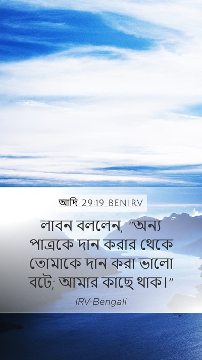 আদি 29:19 BENIRV Bible Verse Image