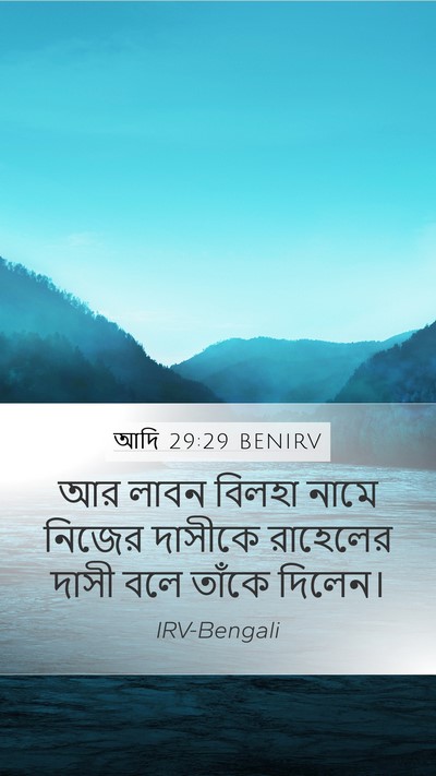 আদি 29:29 BENIRV Bible Verse Image