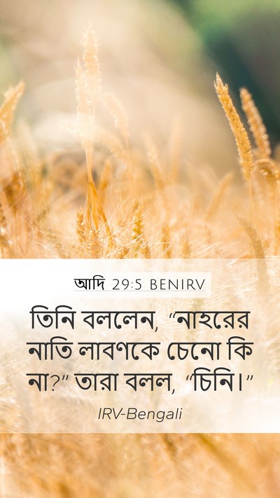 আদি 29:5 BENIRV Mobile Phone Wallpaper - তিনি বললেন, - Mobile Bible Verse Wallpaper