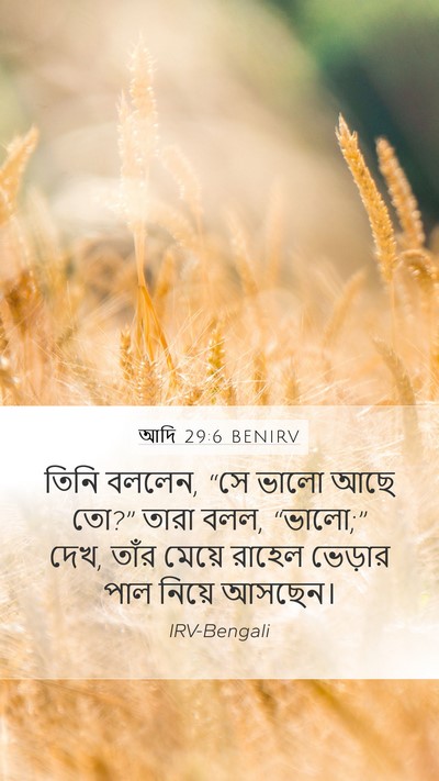 আদি 29:6 BENIRV Bible Verse Image