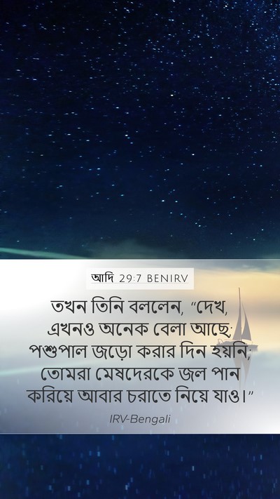 আদি 29:7 BENIRV Mobile Phone Wallpaper - তখন তিনি বললেন, - Mobile Bible Verse Wallpaper