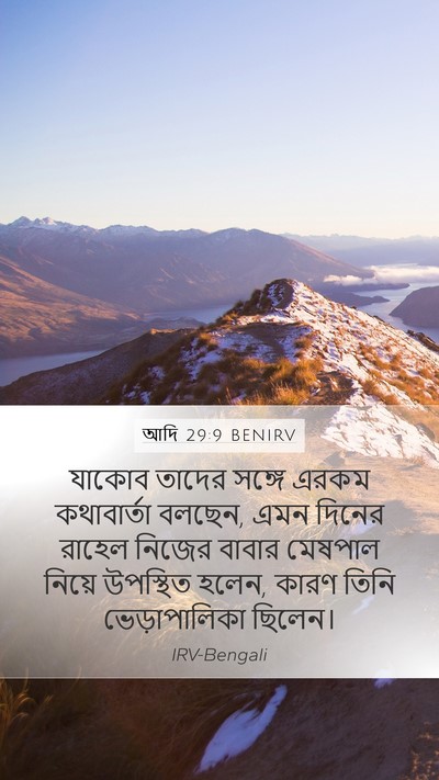 আদি 29:9 BENIRV Bible Verse Image