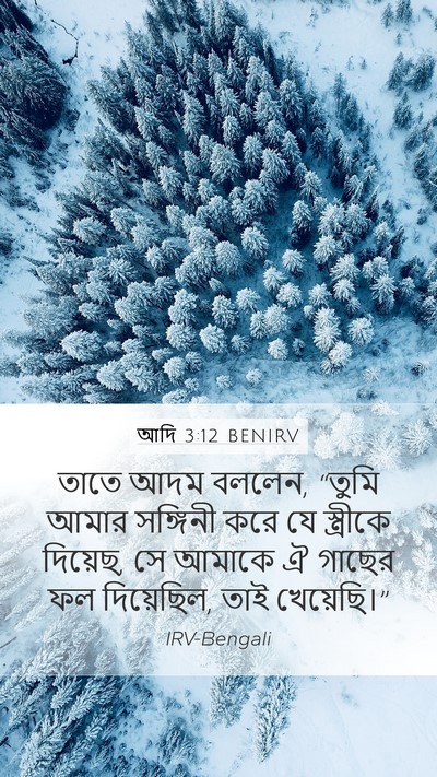 আদি 3:12 BENIRV Bible Verse Image