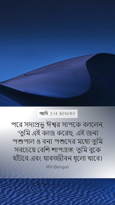 আদি 3:14 BENIRV Bible Verse Image