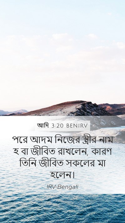 আদি 3:20 BENIRV Mobile Phone Wallpaper - পরে আদম নিজের - Mobile Bible Verse Wallpaper