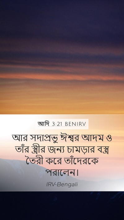 আদি 3:21 BENIRV Mobile Phone Wallpaper - আর সদাপ্রভু ঈশ্বর - Mobile Bible Verse Wallpaper