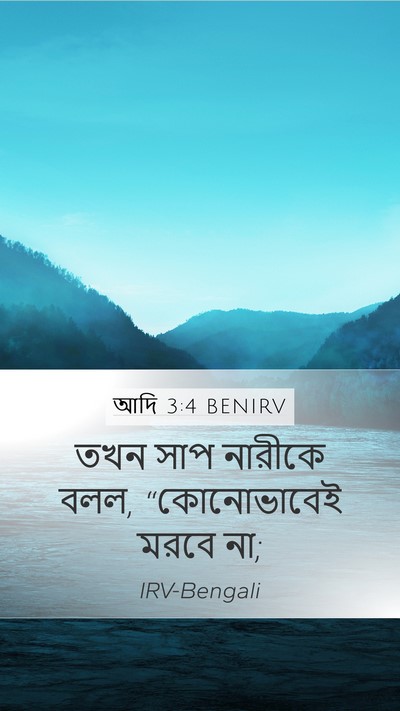 আদি 3:4 BENIRV Mobile Phone Wallpaper - তখন সাপ নারীকে বলল, - Mobile Bible Verse Wallpaper