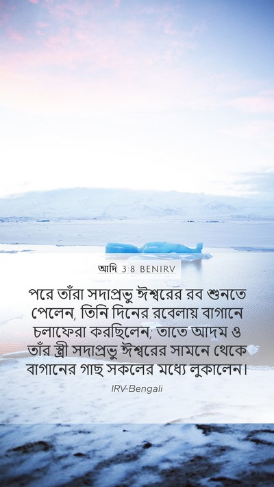 আদি 3:8 BENIRV Mobile Phone Wallpaper - পরে তাঁরা - Mobile Bible Verse Wallpaper