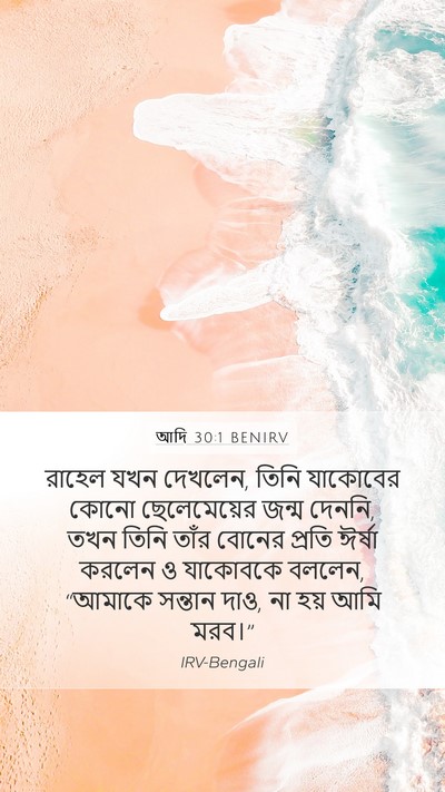 আদি 30:1 BENIRV Bible Verse Image