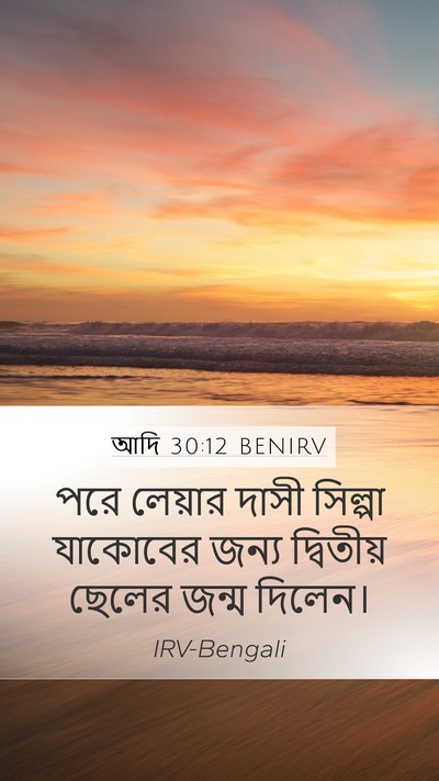 আদি 30:12 BENIRV Bible Verse Image
